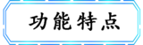 功能特点.png