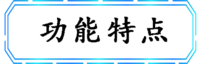 功能特点.png