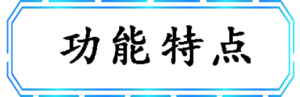 功能特点.png