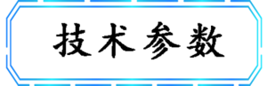 技术参数.png
