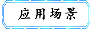 应用场景.png