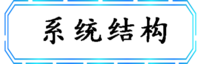 系统结构.png