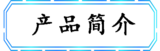 产品简介.png