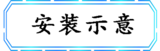 安装示意.png
