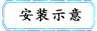 安装示意.png